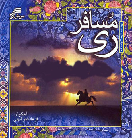 http://www.dl.songsara.net/instrumental/Pictures/Farhad%20Fakreddin%20-%20Mosafere%20Rey%20(Titraj).jpg